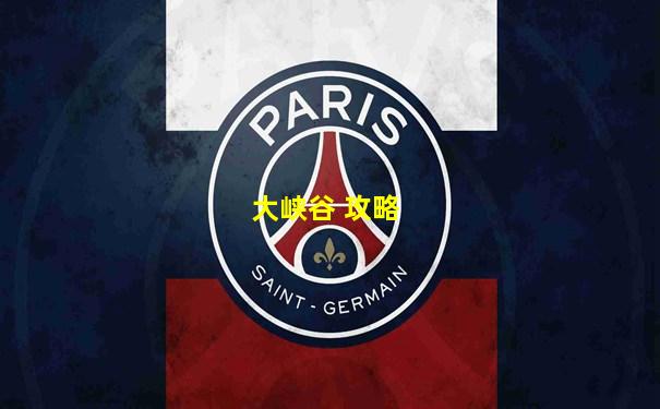 大峡谷 攻略